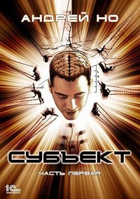Субъект. Часть первая. Но Андрей - читать в Рулиб