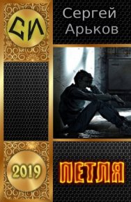 Петля. Арьков Сергей - читать в Рулиб