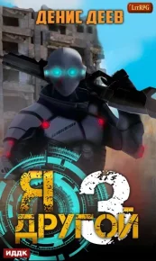 Я – другой. Книга 3. Деев Денис - читать в Рулиб