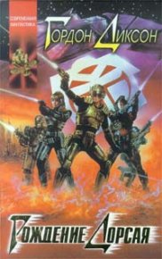 Некромант [Некромансер; Нет места человеку]. Диксон Гордон - читать в Рулиб