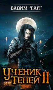 Ученик Теней 2. Фраг Вадим - Rulib.pro Ученик Теней 2. Фраг Вадим - читать в Рулиб