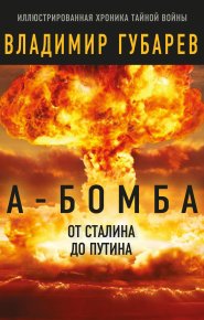 А-бомба. От Сталина до Путина. Губарев Владимир - читать в Рулиб