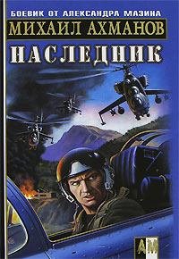 Наследник. Ахманов Михаил (Нахмансон) - Rulib.pro Наследник. Ахманов Михаил (Нахмансон) - читать в Рулиб