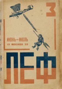 ЛЕФ 1923 № 3. Коллектив авторов - читать в Рулиб