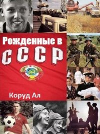 Рожденные в СССР. Коруд Ал - читать в Рулиб