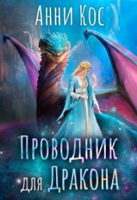 Проводник для Дракона. Кос Анни - читать в Рулиб