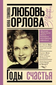 Любовь Орлова: Годы счастья. Голикова Нонна - читать в Рулиб