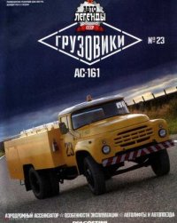 АС-161. журнал «Автолегенды СССР» - читать в Рулиб