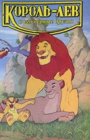Король-лев и его верные друзья. Адамс Лиза - читать в Рулиб