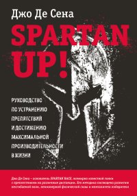 Spartan up! Руководство по устранению препятствий и достижению максимальной производительности в жизни. Сена+ Джо - читать в Рулиб
