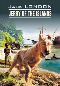Jerry of the Islands / Джерри-островитянин. Книга для чтения на английском языке. Лондон Джек - читать в Рулиб