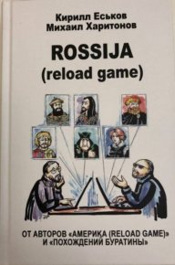 Rossija (reload game). Еськов Кирилл - читать в Рулиб