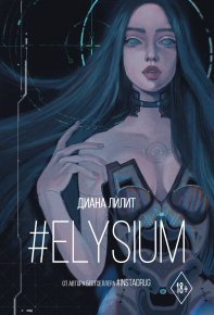 #Elysium. Лилит Диана - читать в Рулиб