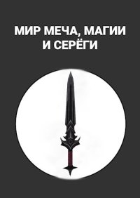 Мир меча, магии и Серёги. Alexandrov Maxim - читать в Рулиб