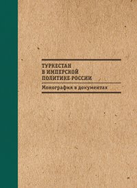 Туркестан в имперской политике России: Монография в документах. Бабаджанов Б. - читать в Рулиб
