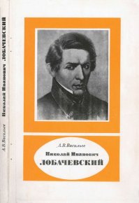 Николай Иванович Лобачевский (1792-1856). Васильев Александр - читать в Рулиб