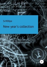New year's collection. sv900pe - читать в Рулиб