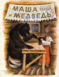 Маша и медведь. Автор неизвестен - Народные сказки - читать в Рулиб