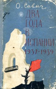 Два года в Испании. 1937—1939. Савич Овадий - Rulib.pro Два года в Испании. 1937—1939. Савич Овадий - читать в Рулиб