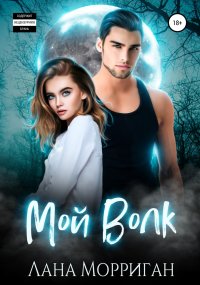 Мой волк. Морриган Лана - читать в Рулиб