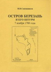 Остров Березань и его штурм 7 ноября 1788 года. Сапожников Игорь - читать в Рулиб