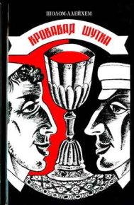 Кровавая шутка. Шолом-Алейхем - читать в Рулиб