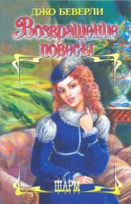Возвращение повесы. Беверли Джо - читать в Рулиб