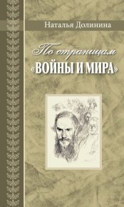 По страницам «Войны и мира». Заметки о романе Л. Н. Толстого «Война и мир». Долинина Наталья - Rulib.pro По страницам «Войны и мира». Заметки о романе Л. Н. Толстого «Война и мир». Долинина Наталья - читать в Рулиб