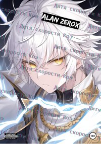 Дитя скорости Коэ. Часть первая. ZeroX Alan - читать в Рулиб