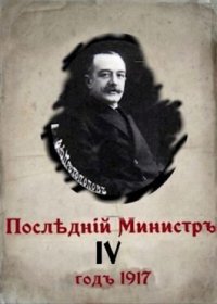 Последний министр 4 (СИ). Гуров Валерий - читать в Рулиб