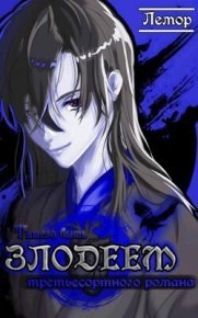Тяжело быть злодеем третьесортного романа (СИ). (Лемор) - читать в Рулиб