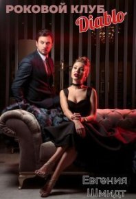 Роковой клуб "Diablo" (СИ). Шмидт Евгения - Rulib.pro Роковой клуб "Diablo" (СИ). Шмидт Евгения - читать в Рулиб