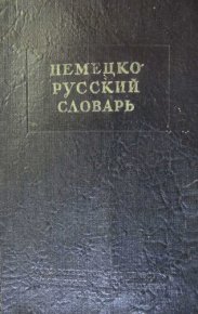 Немецко-русский краткий словарь. Рахманов И - читать в Рулиб