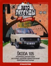 Škoda 105. журнал «Автолегенды СССР» - читать в Рулиб