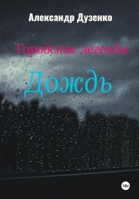 Городские легенды: Дождь. Дузенко Александр - читать в Рулиб