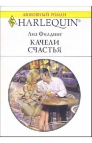 Качели счастья. Филдинг Лиз - Rulib.pro Качели счастья. Филдинг Лиз - читать в Рулиб