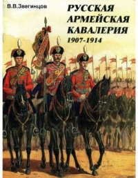 Русская армейская кавалерия 1907-1914. Звегинцов В. - читать в Рулиб