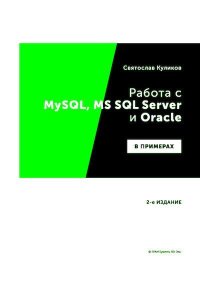 Работа с MySQL, MS SQL Server и Oracle в примерах. Куликов Святослав - читать в Рулиб