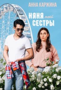 Няня моей сестры. Каржина Анна - Rulib.pro Няня моей сестры. Каржина Анна - читать в Рулиб