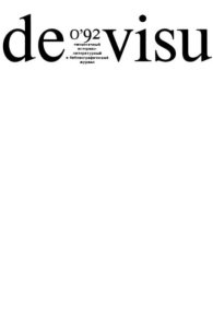 De Visu 1992 №0. журнал De Visu - читать в Рулиб