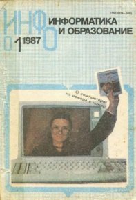 Информатика и образование 1987 №01. журнал «Информатика и образование» - читать в Рулиб