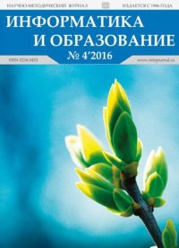 Информатика и образование 2016 №04. журнал «Информатика и образование» - читать в Рулиб