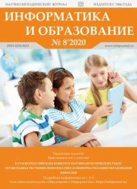 Информатика и образование 2020 №08. журнал «Информатика и образование» - читать в Рулиб