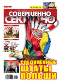 Совершенно секретно 2020 №10 Укр.. газета «Совершенно секретно» - читать в Рулиб