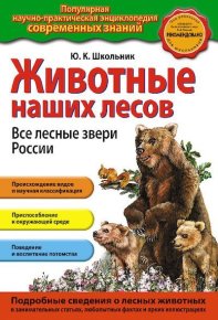 Животные наших лесов. Все лесные звери России. Школьник Юлия - читать в Рулиб