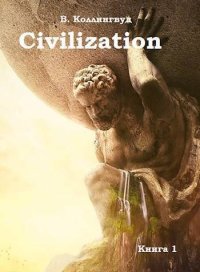Civilization (СИ). Коллингвуд Виктор - Rulib.pro Civilization (СИ). Коллингвуд Виктор - читать в Рулиб