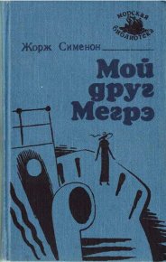 Мой друг Мегрэ. Сименон Жорж - читать в Рулиб