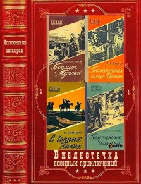"Библиотечка военных приключений-1". Компиляция. Книги 1-22. Гроссман Марк - читать в Рулиб