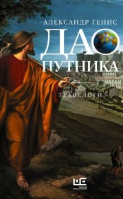 Дао путника. Травелоги. Генис Александр - читать в Рулиб