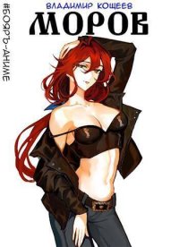 Моров. Том 3 (СИ). Кощеев Владимир - Rulib.pro Моров. Том 3 (СИ). Кощеев Владимир - читать в Рулиб